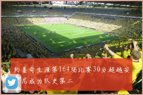 约基奇生涯第164场比赛30分超越安东尼成为队史第二