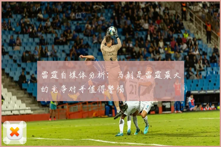 雷霆自媒体分析：马刺是雷霆最大的竞争对手值得警惕