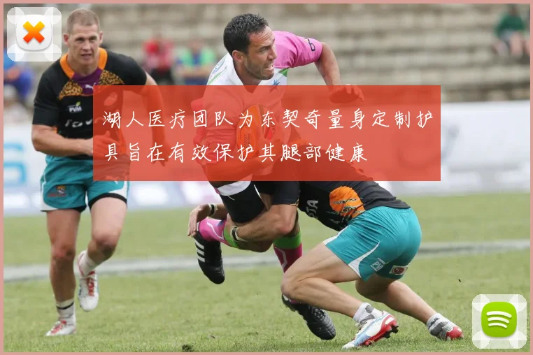 湖人医疗团队为东契奇量身定制护具旨在有效保护其腿部健康