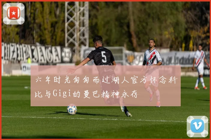 六年时光匆匆而过湖人官方怀念科比与Gigi的曼巴精神永存