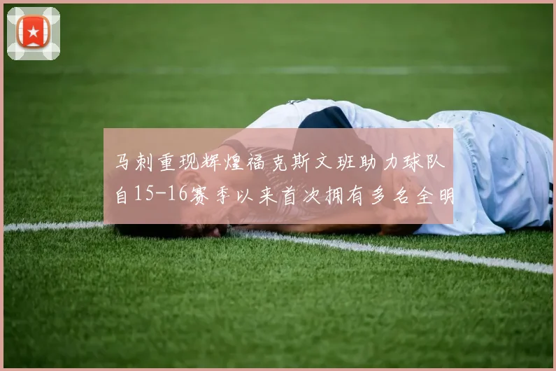 马刺重现辉煌福克斯文班助力球队自15-16赛季以来首次拥有多名全明星