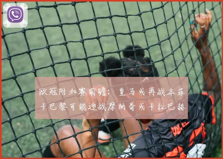 欧冠附加赛前瞻：皇马或再战本菲卡巴黎可能迎战摩纳哥或卡拉巴赫