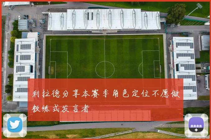 利拉德分享本赛季角色定位不愿做教练式发言者