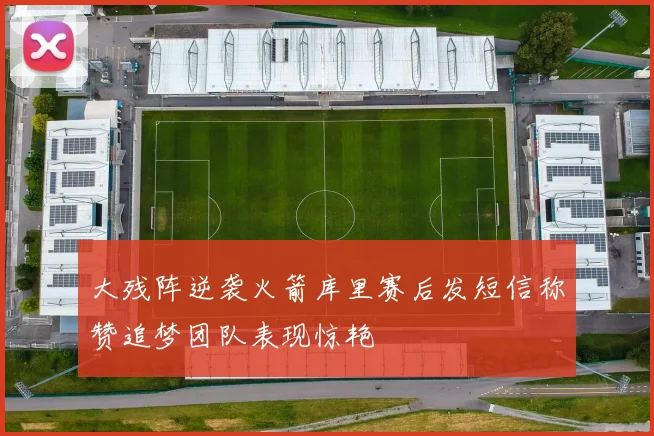 大残阵逆袭火箭库里赛后发短信称赞追梦团队表现惊艳