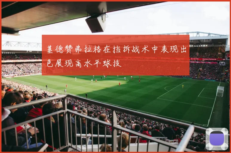 基德赞弗拉格在挡拆战术中表现出色展现高水平球技