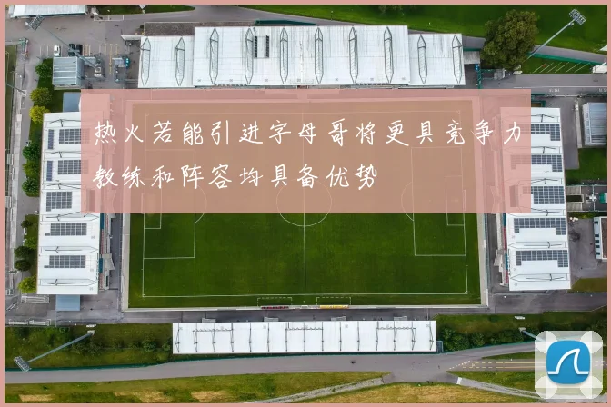 热火若能引进字母哥将更具竞争力教练和阵容均具备优势