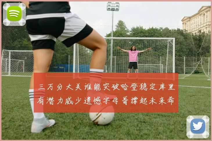 三万分大关谁能突破哈登稳定库里有潜力威少遗憾字母哥撑起未来希望